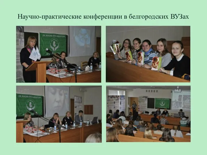 Научно-практические конференции в белгородских ВУЗах
