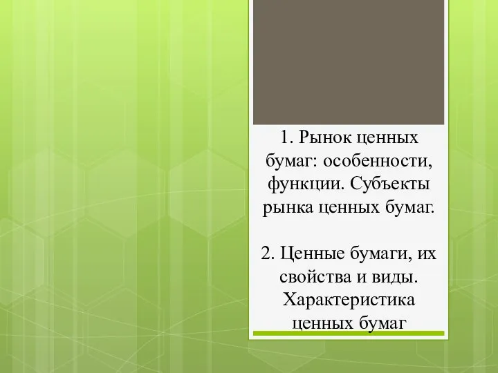 1. Рынок ценных бумаг: особенности, функции. Субъекты рынка ценных бумаг. 2.