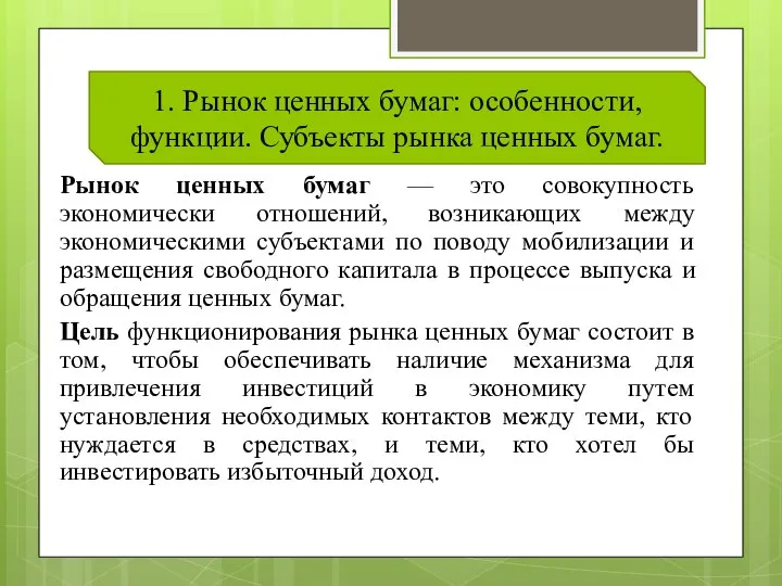 Рынок ценных бумаг — это совокупность экономически отношений, возникающих между экономическими