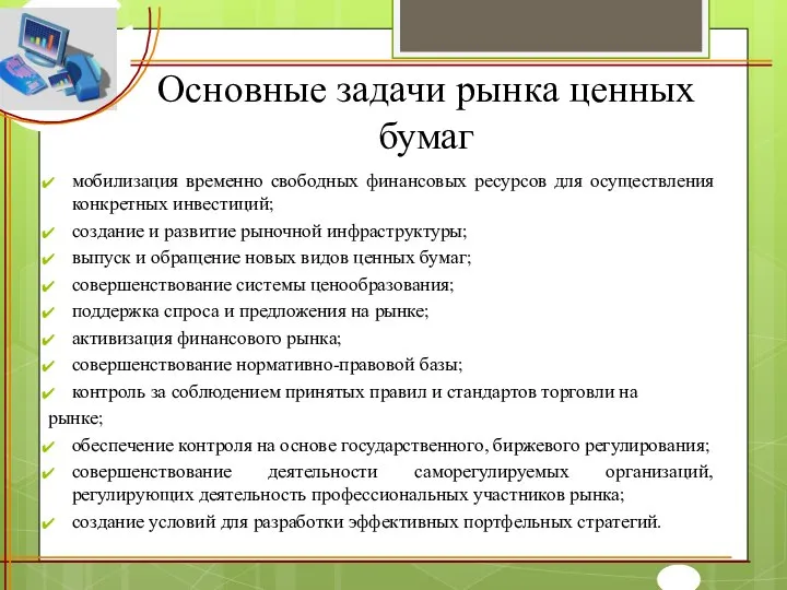 Основные задачи рынка ценных бумаг мобилизация временно свободных финансовых ресурсов для