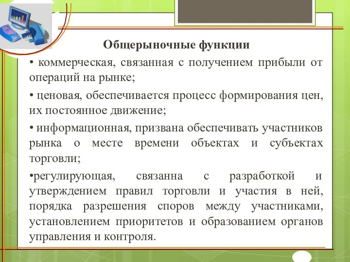 Общерыночные функции • коммерческая, связанная с получением прибыли от операций на