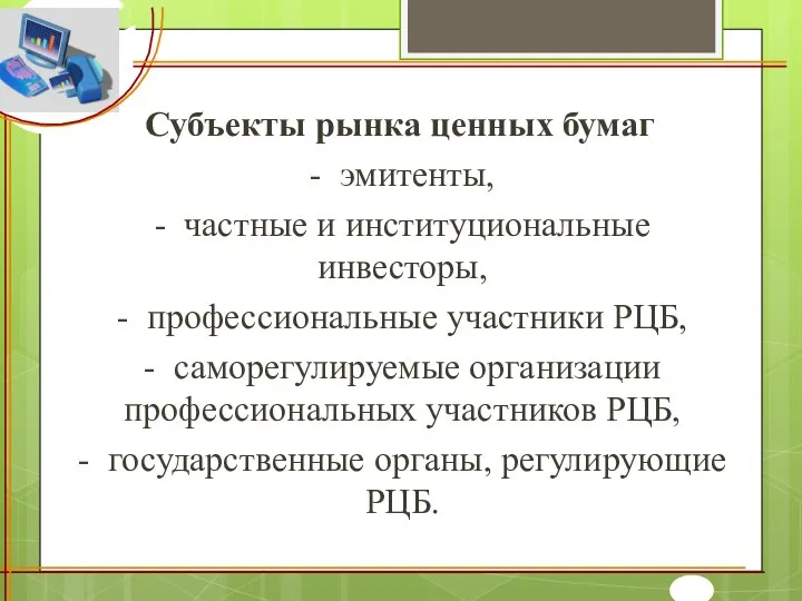 Субъекты рынка ценных бумаг - эмитенты, - частные и институциональные инвесторы,