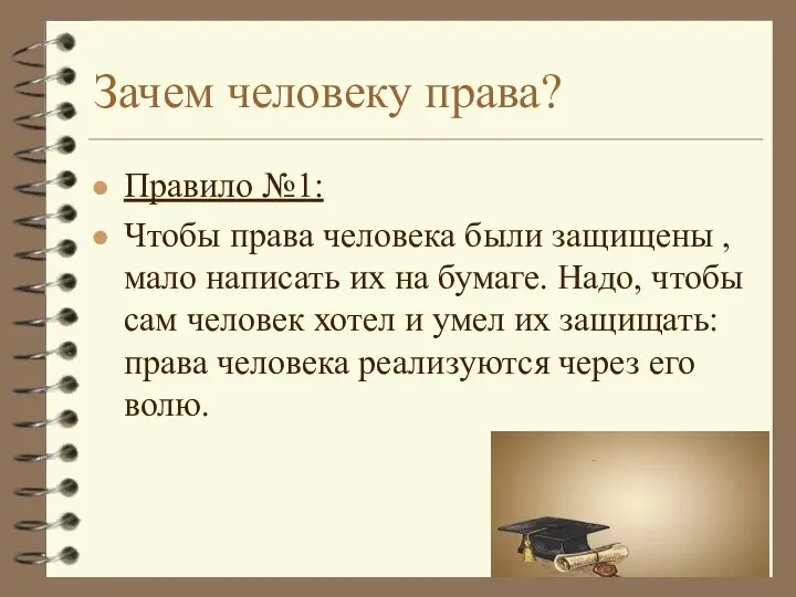 Зачем человеку права? Правило №1: Чтобы права человека были защищены ,