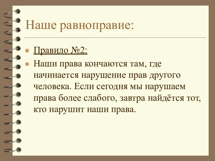 Наше равноправие: Правило №2: Наши права кончаются там, где начинается нарушение