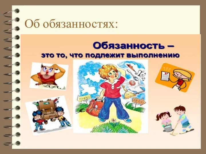 Об обязанностях: