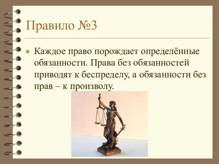 Правило №3 Каждое право порождает определённые обязанности. Права без обязанностей приводят