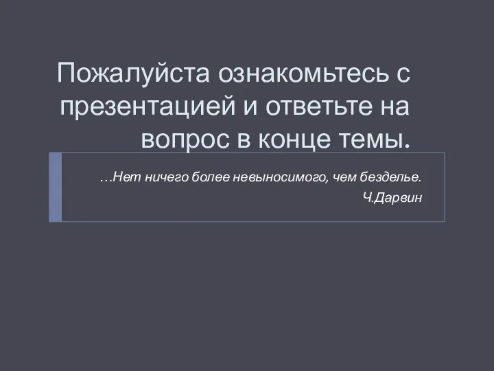 Пожалуйста ознакомьтесь с презентацией и ответьте на вопрос в конце темы.