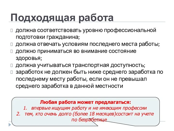 Подходящая работа должна соответствовать уровню профессиональной подготовки гражданина; должна отвечать условиям