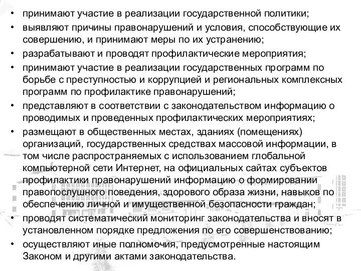 принимают участие в реализации государственной политики; выявляют причины правонарушений и условия,