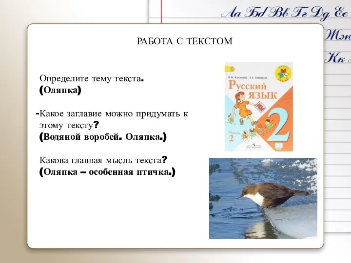 РАБОТА С ТЕКСТОМ Определите тему текста. (Оляпка) Какое заглавие можно придумать