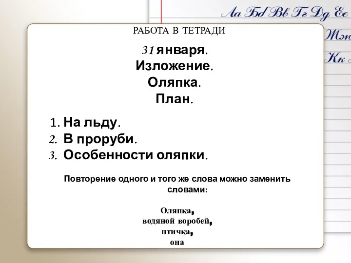 1. На льду. 2. В проруби. 3. Особенности оляпки. Повторение одного