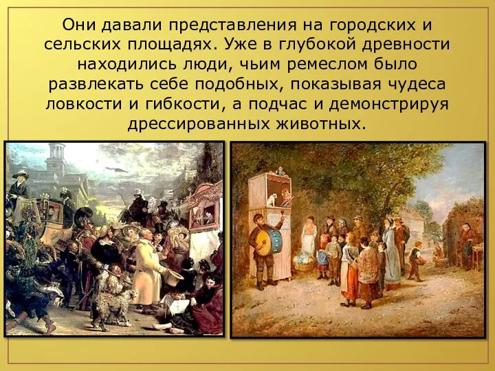 Они давали представления на городских и сельских площадях. Уже в глубокой