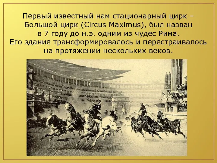 Первый известный нам стационарный цирк – Большой цирк (Circus Maximus), был