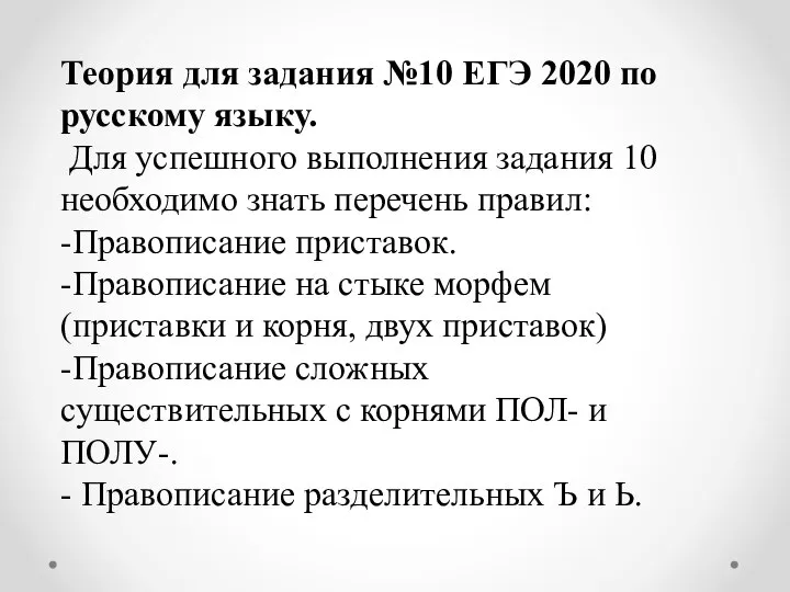 Теория для задания №10 ЕГЭ 2020 по русскому языку. Для успешного