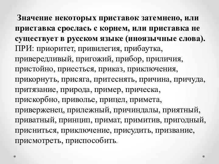 Значение некоторых приставок затемнено, или приставка срослась с корнем, или приставка