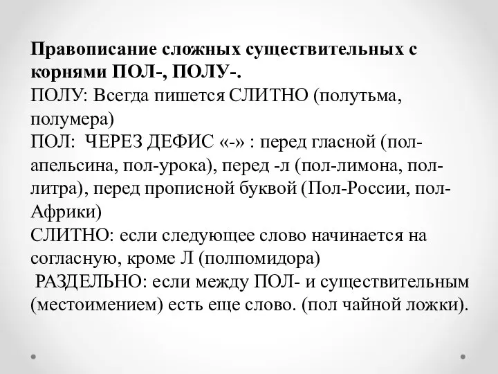 Правописание сложных существительных с корнями ПОЛ-, ПОЛУ-. ПОЛУ: Всегда пишется СЛИТНО