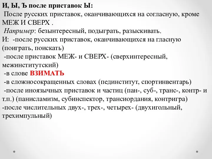 И, Ы, Ъ после приставок Ы: После русских приставок, оканчивающихся на