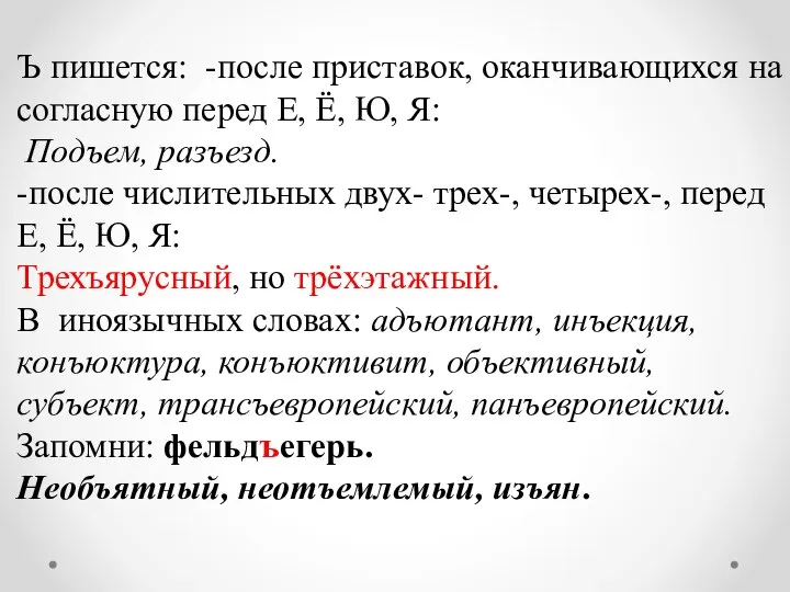 Ъ пишется: -после приставок, оканчивающихся на согласную перед Е, Ё, Ю,