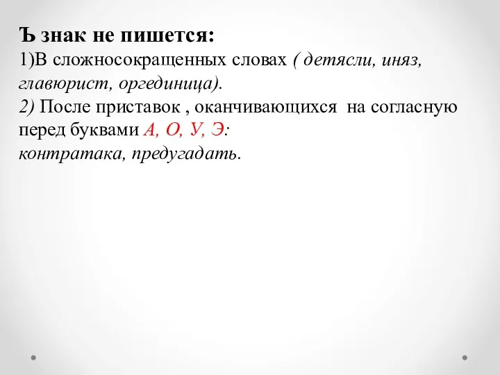 Ъ знак не пишется: 1)В сложносокращенных словах ( детясли, иняз, главюрист,