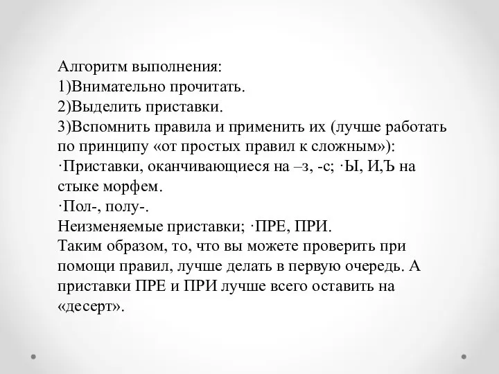 Алгоритм выполнения: 1)Внимательно прочитать. 2)Выделить приставки. 3)Вспомнить правила и применить их