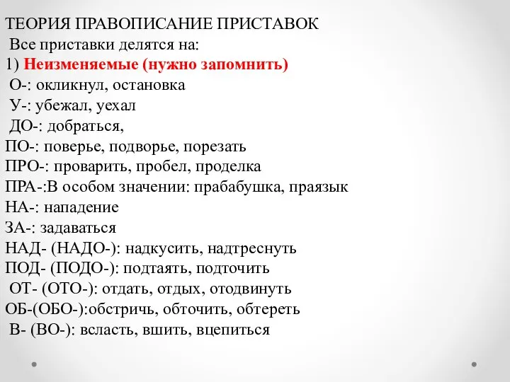 ТЕОРИЯ ПРАВОПИСАНИЕ ПРИСТАВОК Все приставки делятся на: 1) Неизменяемые (нужно запомнить)