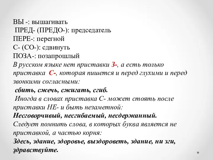 ВЫ -: вышагивать ПРЕД- (ПРЕДО-): председатель ПЕРЕ-: перегной С- (СО-): сдвинуть