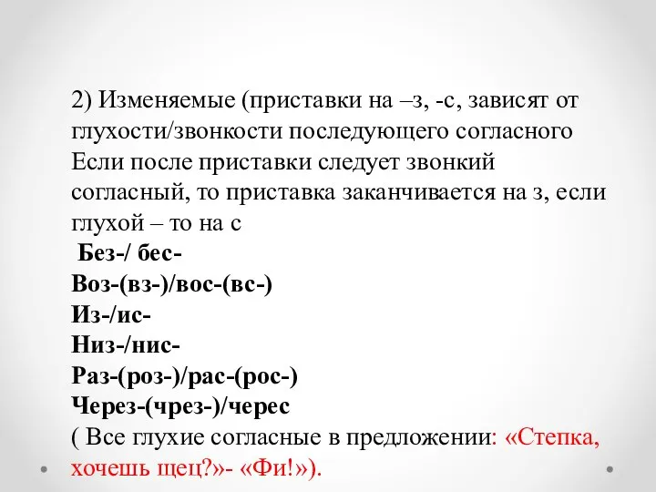 2) Изменяемые (приставки на –з, -с, зависят от глухости/звонкости последующего согласного