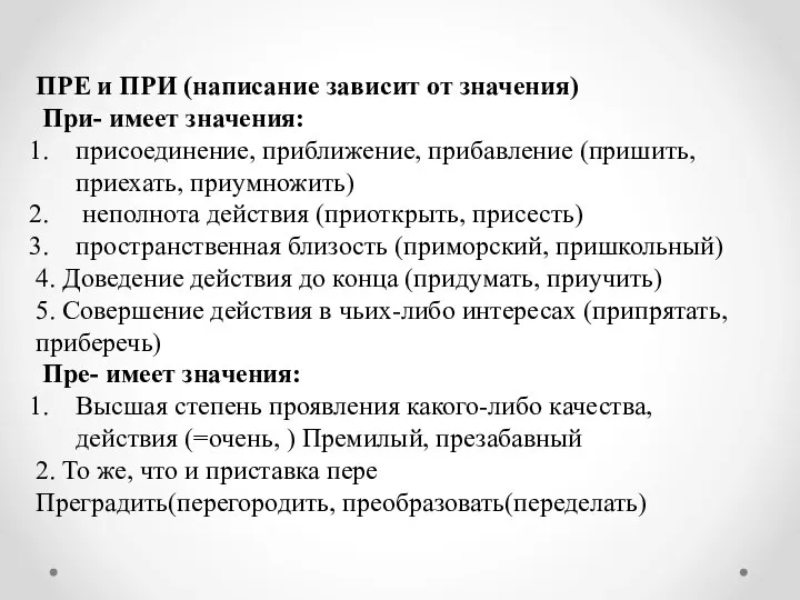 ПРЕ и ПРИ (написание зависит от значения) При- имеет значения: присоединение,