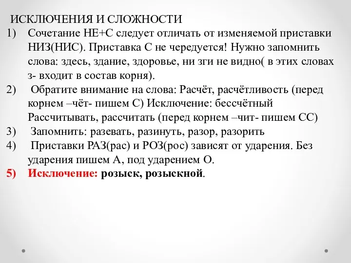 ИСКЛЮЧЕНИЯ И СЛОЖНОСТИ Сочетание НЕ+С следует отличать от изменяемой приставки НИЗ(НИС).