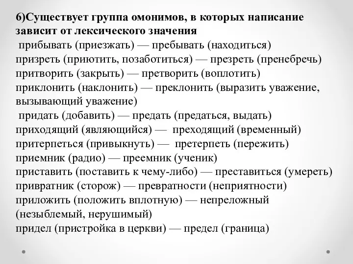 6)Существует группа омонимов, в которых написание зависит от лексического значения прибывать