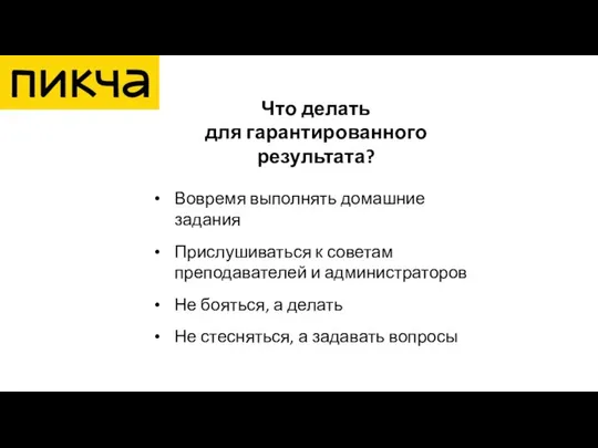 Вовремя выполнять домашние задания Прислушиваться к советам преподавателей и администраторов Не