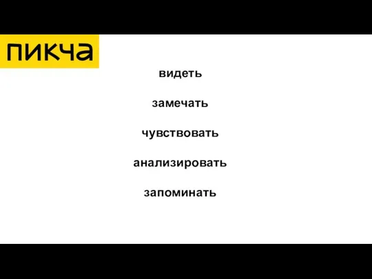 видеть замечать чувствовать анализировать запоминать