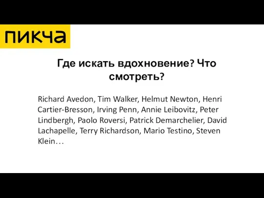 Где искать вдохновение? Что смотреть? Richard Avedon, Tim Walker, Helmut Newton,