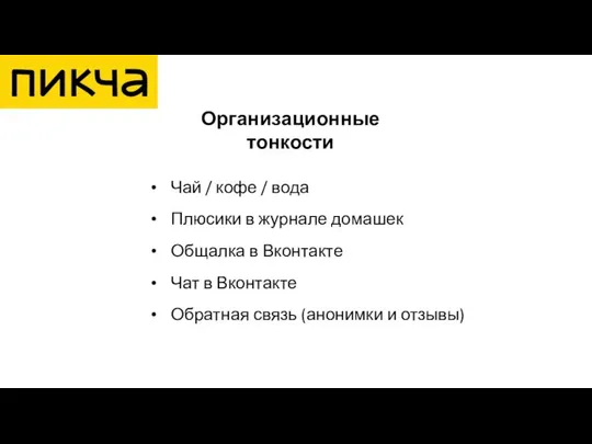 Чай / кофе / вода Плюсики в журнале домашек Общалка в