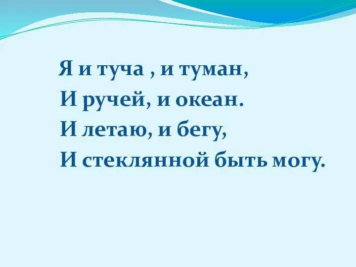 Я и туча , и туман, И ручей, и океан. И