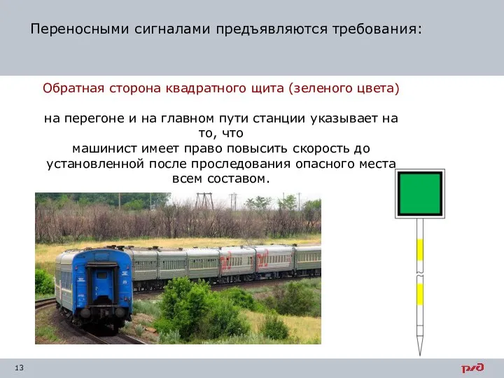 Обратная сторона квадратного щита (зеленого цвета) на перегоне и на главном