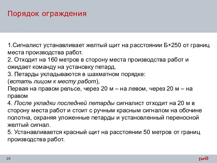 Порядок ограждения 1.Сигналист устанавливает желтый щит на расстоянии Б+250 от границ