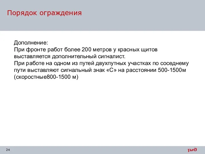 Порядок ограждения Дополнение: При фронте работ более 200 метров у красных