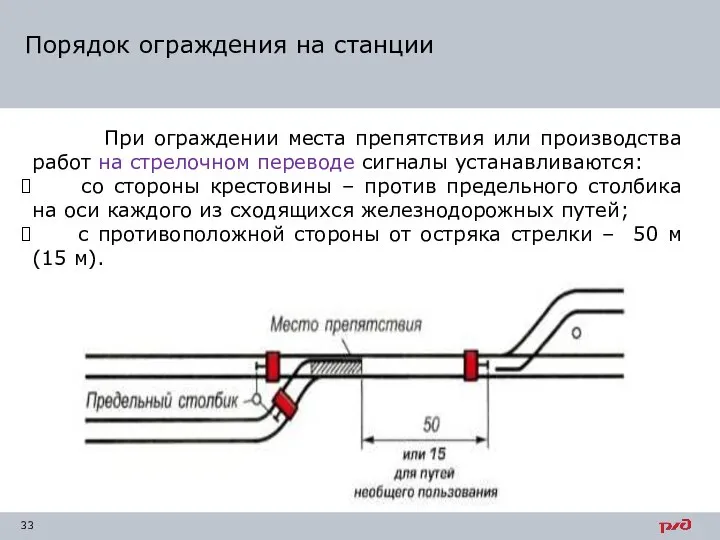 При ограждении места препятствия или производства работ на стрелочном переводе сигналы