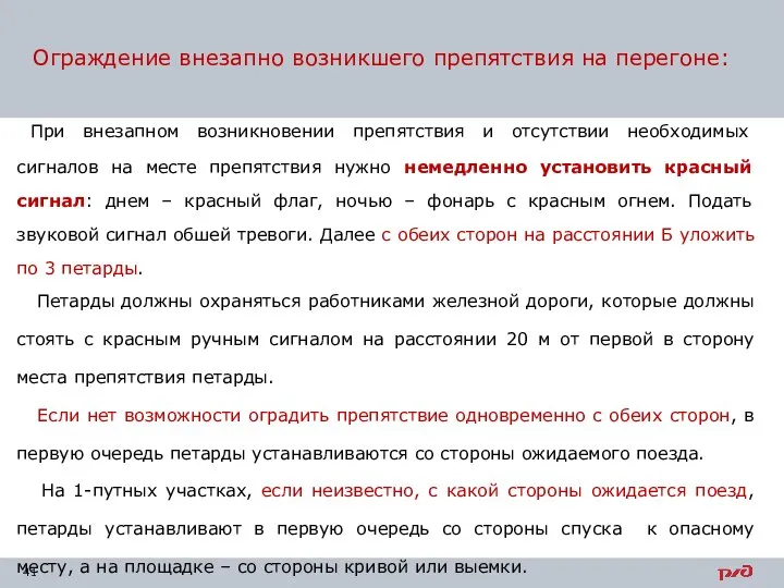 Ограждение внезапно возникшего препятствия на перегоне: При внезапном возникновении препятствия и