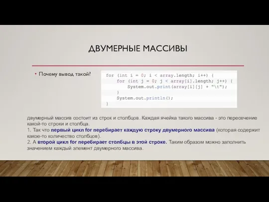 ДВУМЕРНЫЕ МАССИВЫ Почему вывод такой? двумерный массив состоит из строк и