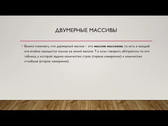 ДВУМЕРНЫЕ МАССИВЫ Важно понимать, что двумерный массив – это массив массивов,