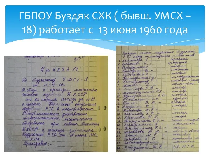 ГБПОУ Буздяк СХК ( бывш. УМСХ – 18) работает с 13 июня 1960 года