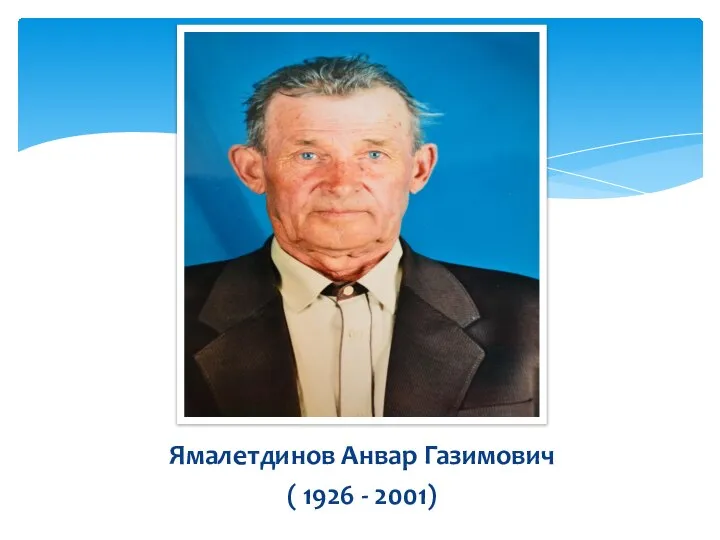 Ямалетдинов Анвар Газимович ( 1926 - 2001)