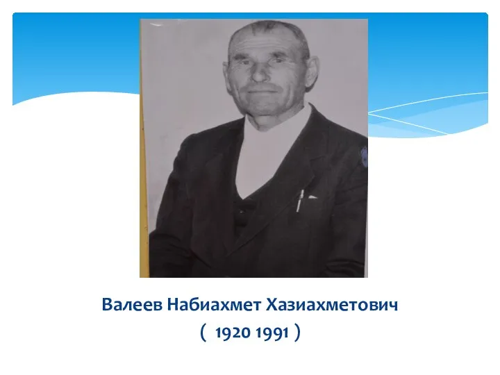 Валеев Набиахмет Хазиахметович ( 1920 1991 )