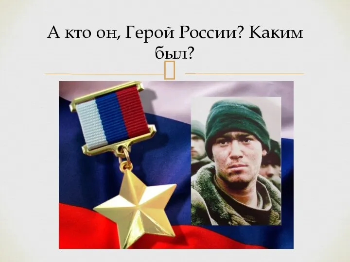 А кто он, Герой России? Каким был?