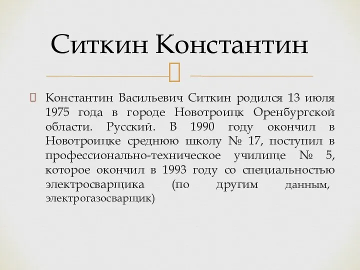 Константин Васильевич Ситкин родился 13 июля 1975 года в городе Новотроицк