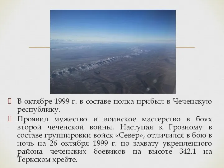 В октябре 1999 г. в составе полка прибыл в Чеченскую республику.