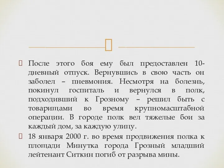 После этого боя ему был предоставлен 10-дневный отпуск. Вернувшись в свою