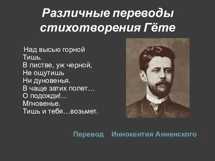 Различные переводы стихотворения Гёте Перевод Над высью горной Тишь. В листве,